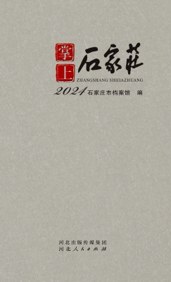 掌上石家庄 2024