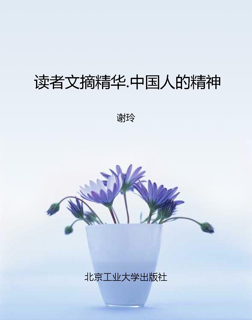 读者文摘精华.中国人