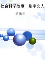 社会科学故事--别字文