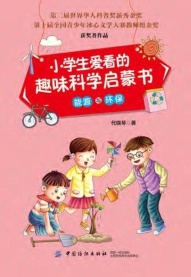 小学生爱看的趣味科学