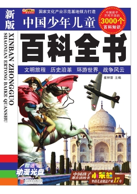 新版中国少年儿童百科