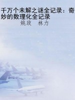 千万个未解之谜全记录
