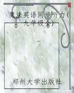 魔法英语同步听力(九