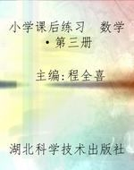 小学课后练习　数学·