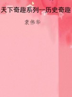 天下奇趣系列--历史奇