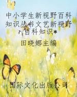 中小学生新视野百科知
