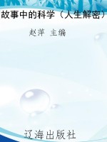 故事中的科学（人生解密