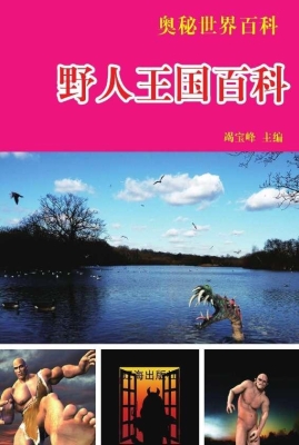 野人王国百科