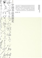 中国书法思想史