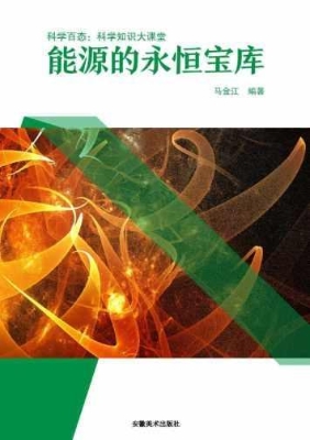 能源的永恒宝库