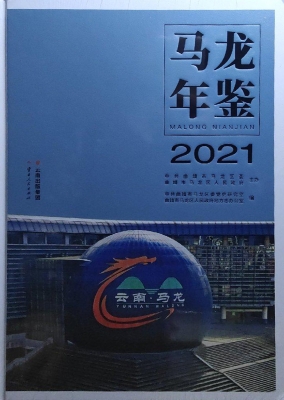 马龙年鉴（2021）