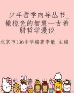 少年哲学向导丛书_橄