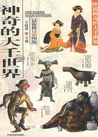 神奇的大千世界