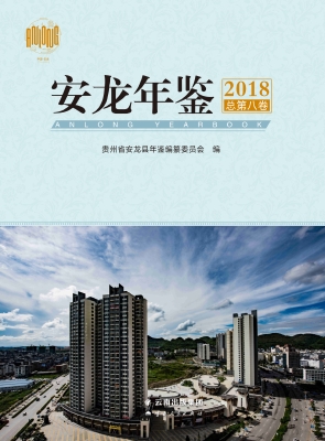 安龙年鉴（2018）