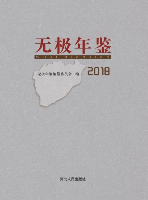 无极年鉴（2018）