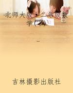 北师大版·二年级数学