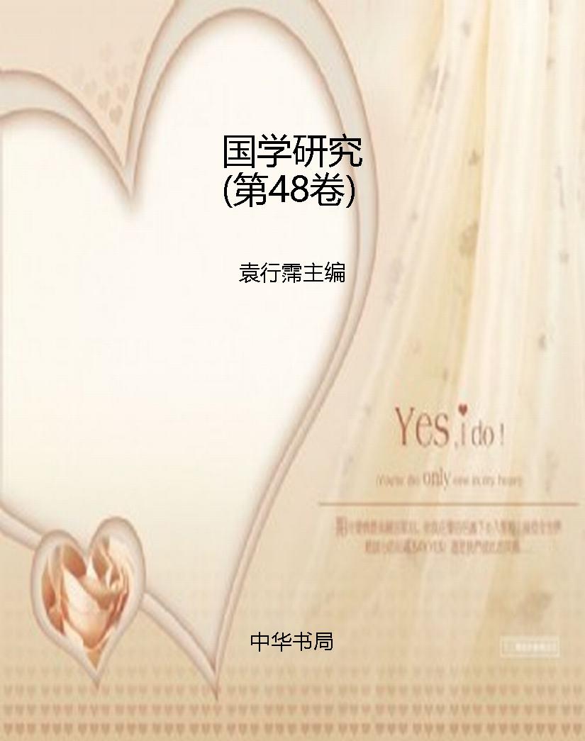 国学研究（第48卷）