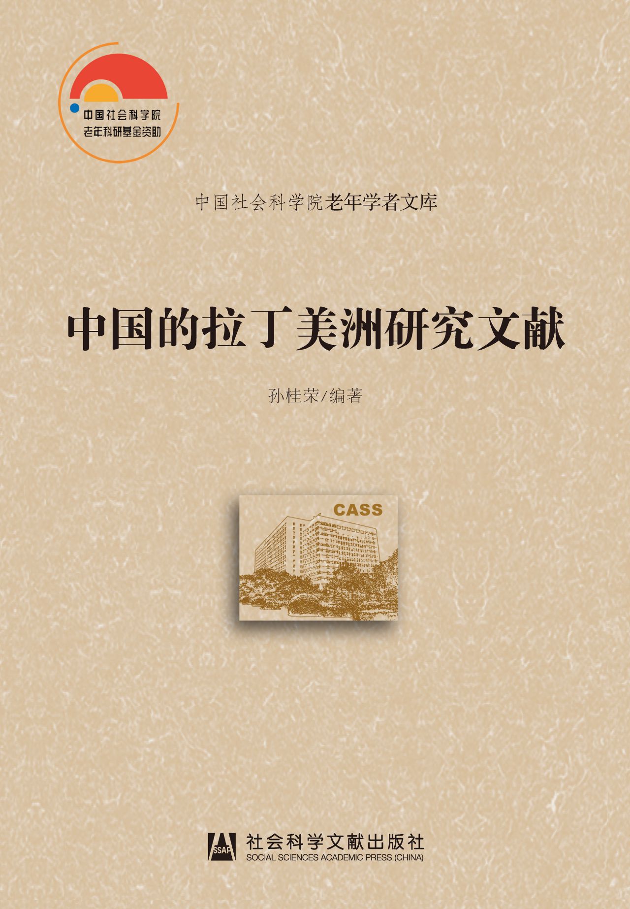 中国的拉丁美洲研究文