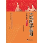 大观园里的替身