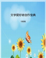 文学爱好者创作宝典