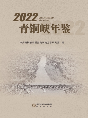 青铜峡年鉴（2022）