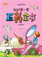 我的第一套百科全书（第