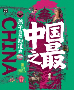 孩子最想知道的中国之