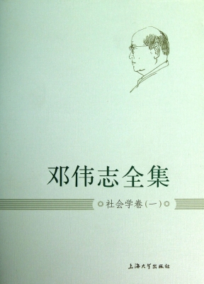 邓伟志全集——社会学