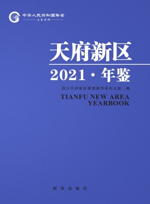 天府新区年鉴 2021