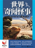 书立方4-世界奇闻怪事
