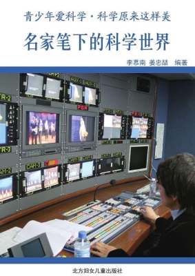 名家笔下的科学世界