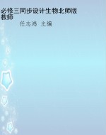必修三同步设计生物北