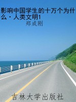 影响中国学生的十万个