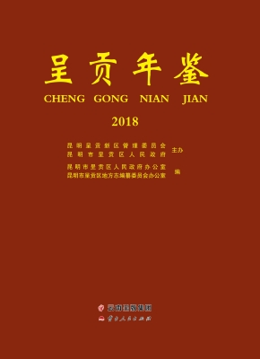 呈贡年鉴（2018）