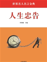 人生忠告