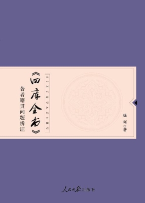 《四库全书》著者籍贯