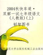 2004秋《快车道·双解