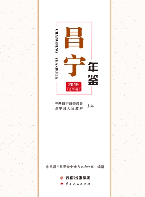 昌宁年鉴 2019（总第8卷