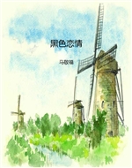 黑色恋情