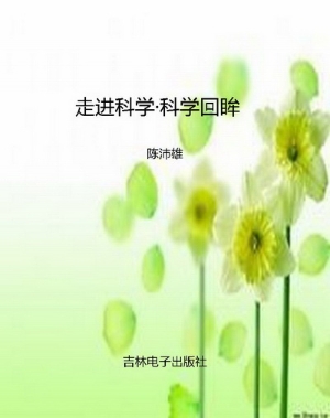 走进科学·科学回眸