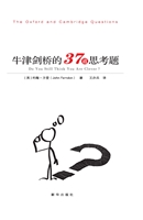 牛津剑桥的37道思考题