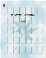 两万代后的超级男人