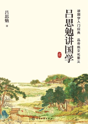 吕思勉讲国学 贰
