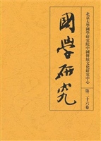 国学研究(第二十六卷)