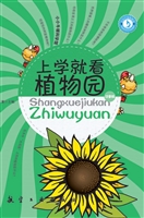 上学就看植物园