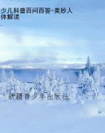 少儿科普百问百答-美