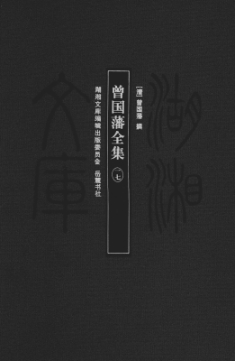曾国藩全集 17
