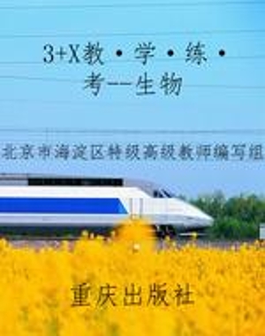 3+X教·学·练·考--
