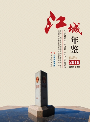 江城年鉴（2019）