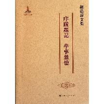 胡道静文集·序跋题记